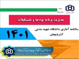  سالنامه آماری دانشگاه شهید مدنی  آذربایجان در سال 1401