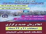 اطلاعیه اداره کل آموزش در خصوص برنامه جدید امتحانات روزهای 21  و 24  دیماه 1401