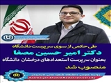 دکتر امیرحسین مصفا طی حکمی از سوی سرپرست دانشگاه، بعنوان سرپرست استعدادهای درخشان دانشگاه منصوب شد