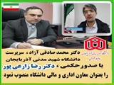 دکتر رضا زارعی پور با حکم سرپرست دانشگاه، به سمت معاون اداری و مالی دانشگاه شهید مدنی آذربایجان، منصوب شد