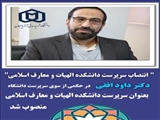 دکتر داود افقی در حکمی از سوی سرپرست دانشگاه، بعنوان سرپرست دانشکده الهیات و معارف اسلامی منصوب شد.
