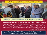  مصاحبه روابط عمومی دانشگاه با دکتر امینی مدیر همکاری‌های علمی - بین المللی، با موضوع: نخستین جشنواره جذب دانشجویان بین المللی و چهاردهمین نشست سراسری معاونان و مدیران امور بین المللی موسسات آموزش عالی، پژوهشی و فنآوری کشور