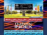  رتبه   بین المللی دانشگاه در نیچر ایندکس ( بالاترین رتبه در بین دانشگاههای شمالغرب کشور) 