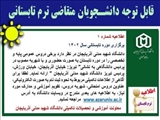 برگزاری ترم تابستانی در دانشگاه شهید مدنی آذربایجان 