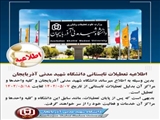 اطلاعیه تعطیلات تابستانی 1402 دانشگاه شهید مدنی آذربایجان 
