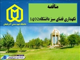 مناقصه نگهداری فضای سبز دانشگاه شهید مدنی آذربایجان در سال 1402 