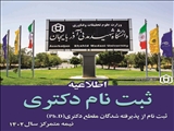 ثبت نام از پذیرفته شدگان مقطع دکتری (Ph.D) نیمه متمرکز سال 1402