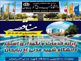 آگهی و اسناد مناقصه استخر دانشگاه شهید مدنی آذربایجان در سال تحصیلی 1403-1402