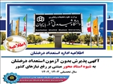 اگهی پذیرش بدون آزمون استعداد درخشان به شیوه استاد محور مبتنی بر رفع نیازهای کشور دانشگاه شهید مدنی آذربایجان برای سال تحصیلی 1402-1403