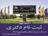 اطلاعیه مراحل و نحوه ثبت نام دانشجویان ورودی‌ جدید در مقطع تحصیلی دکتری سال تحصیلی 1403-1402، دانشگاه شهید مدنی آذربایجان