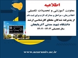 اطلاعیه مراحل و نحوه ثبت نام دانشجویان ورودی‌ جدید در مقطع تحصیلی کارشناسی ارشد سال تحصیلی 1403-1402، دانشگاه شهید مدنی آذربایجان