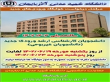 اطلاعیه زمان و  مراحل درخواست خوابگاه مقاطع کارشناسی ارشد و دکتری (ورودی‌های جدید) سال تحصیلی 1403-1402
