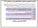 جدول زمانبندی ارائه و تحویل مدارک ثبت نام دانشجویان مقطع دکتری و کارشناسی ارشد به اداره آموزش دانشکده علوم تربیتی و روانشناسی در سال تحصیلی 1403-1402