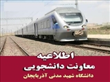  جدیدترین برنامه حرکتی قطار ریل باس از تبریز به دانشگاه شهید مدنی آذربایجان و بالعکس در سال 1402