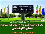 اطلاعیه نحوه و زمان ثبت نام از پذیرفته شدگان مقطع کارشناسی دانشگاه شهید مدنی آذربایجان در سال تحصیلی 1403-1402