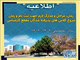 اطلاعیه چگونگی و مراحل ثبت نام دانشجویان ورودی‌ جدید در مقطع تحصیلی کارشناسی سال تحصیلی 1403-1402 ، دانشگاه شهید مدنی آذربایجان