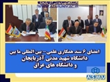 امضای 6 سند همکاری علمی- بین المللی ما بین دانشگاه شهید مدنی آذربایجان و دانشگاه های عراق 