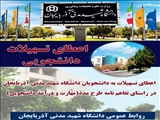 اعطای تسهیلات به دانشجویان دانشگاه شهید مدنی آذربایجان 