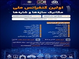 اولین کنفرانس ملی مکانیک سازه ها و شاره ها 