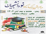 مراسم جشن بزرگ و آئین نو دانشجویان دانشگاه شهید مدنی آذربایجان  