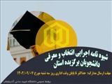 شیوه نامه اجرایی انتخاب و معرفی دانشجویان برگزيده استان