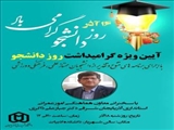 آیین ویژه گرامیداشت روز دانشجو دانشگاه شهید مدنی آذربایجان با اجرای برنامه های متنوع و تقدیر از دانشجویان ممتاز علمی، فرهنگی و ورزشی