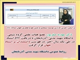 دکتر مهدیه صفرپور عضو هیأت‌ علمی گروه شیمی دانشگاه شهید مدنی آذربایجان به عنوان بانوی پژوهشگر ایرانی پر استناد دو درصد دنیا (دوران یکساله) معرفی شد
