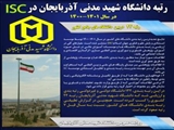 دانشگاه شهید مدنی آذربایجان رتبه  ۲۴ دانشگاه های جامع کشور را کسب کرد