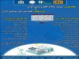 هیجدهمین سمینار سالانه الکتروشیمی و سیزدهمین کنفرانس پیل سوختی ایران