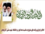 اعلام و اجرای برنامه های متنوع به مناسبت دهه فجر در دانشگاه شهید مدنی آذربایجان 