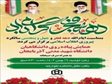 همایش پیاده روی دانشگاهیان دانشگاه شهید مدنی آذربایجان