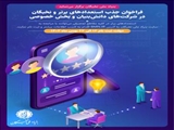 جذب نخبگان و استعدادهای‌ برتر در شرکت‌های دانش‌بنیان و بخش خصوصی