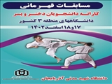 مسابقات قهرمانی کاراته دانشجویان دختر و پسر  دانشگاه های منطقه 3 کشور
