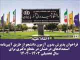 فراخوان پذیرش بدون آزمون دانشجو از طریق آیین‌نامه استعدادهای درخشان در مقطع دکتری برای سال تحصیلی 1404-1403