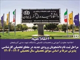 مراحل ثبت نام دانشجویان ورودی‌ جدید در مقطع تحصیلی کارشناسی پذیرش صرفاً بر اساس سوابق تحصیلی سال تحصیلی 1403-1402