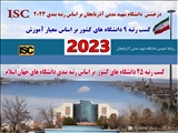 کسب رتبه های 25 و 9 دانشگاه های کشور بر اساس شاخص کل و شاخص آموزش در رتبه بندی دانشگاه های جهان اسلام 