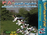 سی و هشتمین نشریه خبری دانشگاه شهید مدنی آذربایجان 