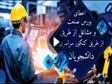  اعطای بورس صنعت و مشاغل از طریق کنکور سراسری به دانشجویان