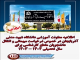 اطلاعیه معاونت آموزشی دانشگاه شهید مدنی آذربایجان در خصوص درخواست میهمانی و انتقال دانشجویان مقطع کارشناسی برای سال تحصیلی 1404 - 1403