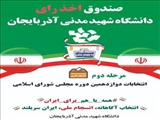 استقرار صندوق اخذ رأی در دانشگاه شهید مدنی آذربایجان 
