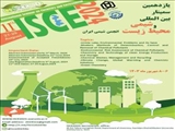 یازدهمین سمینار بین‌المللی شیمی و محیط زیست 