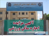 تجدید مزایده سالن ورزشی پردیس سردار سلیمانی دانشگاه شهید مدنی آذربایجان واقع در خیابان ورزش تبریز