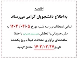 تغییر زمان امتحانات روز سه شنبه 5 تیر 1403 به روز یکشنبه 27 خرداد ماه بدلیل همزمانی با تعطیلی عید سعید غدیر خم