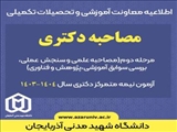 اطلاعیه در خصوص مرحله دوم  (مصاحبه علمی و سنجش عملی، بررسی سوابق آموزشی، پژوهشی و فناوری)، آزمون نيمه‌متمركز دكتري تخصصی 1403 