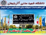 آگهی مناقصه احداث آزمایشگاه مرکزی دانشگاه شهید مدنی آذربایجان
