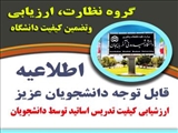 آخرین مهلت ثبت ارزشيابي كيفيت تدريس اساتيد توسط دانشجويان