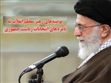 توصیه های رهبر معظم انقلاب به نامزدهای انتخابات ریاست جمهوری 