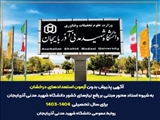 پذیرش بدون آزمون استعدادهای درخشان به شیوه استاد محور مبتنی بر رفع نیازهای کشور دانشگاه شهید مدنی آذربایجان برای سال تحصیلی 1404-1403