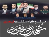 مراسم بزرگداشت اربعین شهید جمهور آیت الله سید ابراهیم رئیسی و شهدای خدمت 