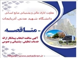 آگهي مناقصه انتخاب پيمانكار ارائه خدمات تنظیفی ، پشتیبانی و عمومی